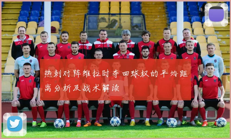 热刺对阵维拉时夺回球权的平均距离分析及战术解读