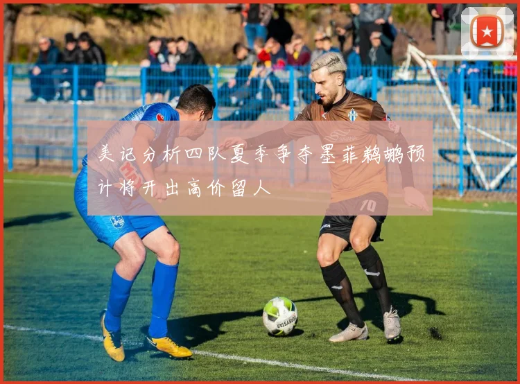 美记分析四队夏季争夺墨菲鹈鹕预计将开出高价留人