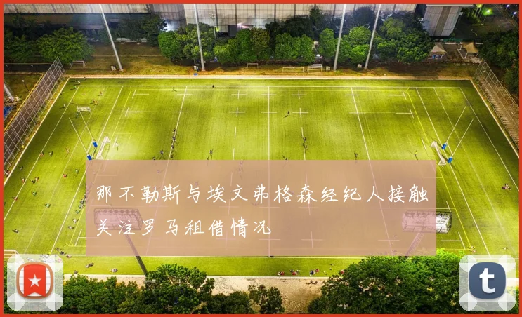 那不勒斯与埃文弗格森经纪人接触关注罗马租借情况