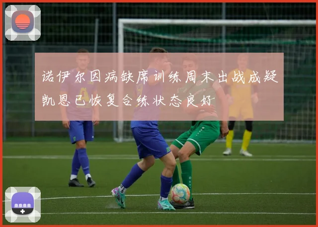 诺伊尔因病缺席训练周末出战成疑凯恩已恢复合练状态良好