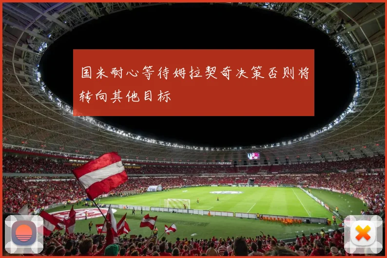 国米耐心等待姆拉契奇决策否则将转向其他目标