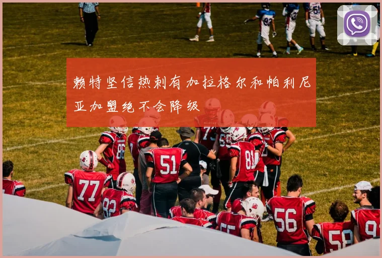 赖特坚信热刺有加拉格尔和帕利尼亚加盟绝不会降级