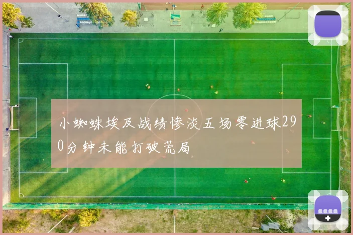 小蜘蛛埃及战绩惨淡五场零进球290分钟未能打破荒局