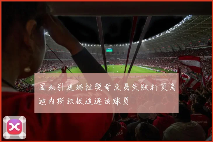 国米引进姆拉契奇交易失败科莫乌迪内斯积极追逐该球员
