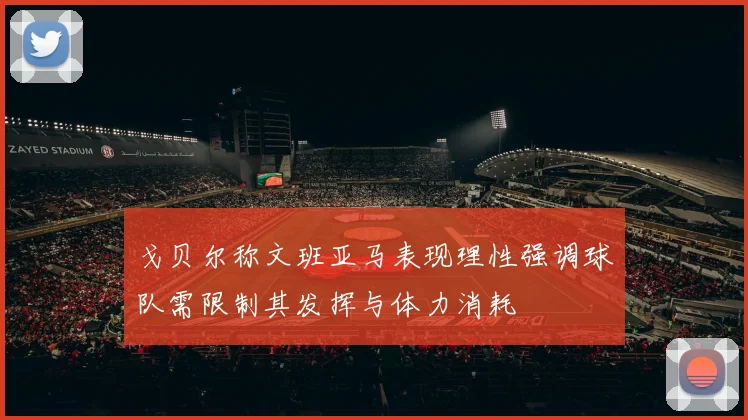 戈贝尔称文班亚马表现理性强调球队需限制其发挥与体力消耗