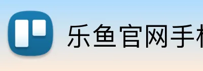 乐鱼官网手机网页版 logo